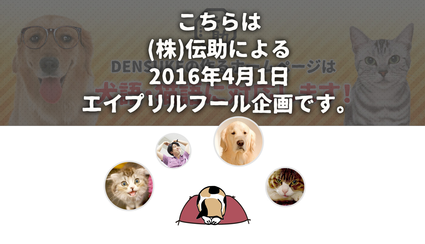 こちらは (株)伝助による2016年4月1日 エイプリルフール企画です。